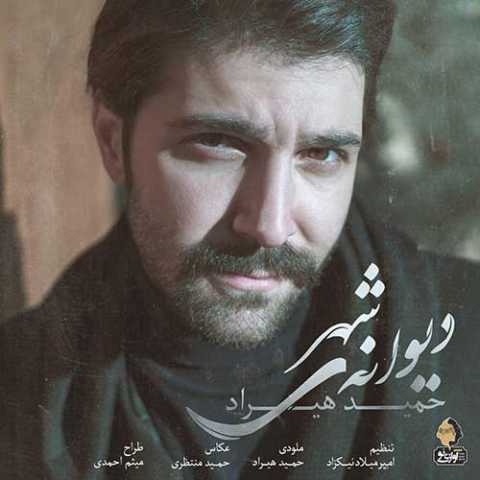 دانلود تیتراژ سریال گلشیفته حمید هیراد دیوانه شهر 1 Hamid Hiraad Divaneye Shahr